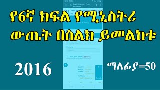 የ 6ኛ ክፍል የሚኒስትሪ ውጤት በስልክ ይመልከቱ  Grade 6 Ministry Exam Result [upl. by Niar]