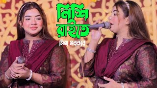 মঞ্চ মাতালো সিমা সরকার  নিশি রাইতে কার বাঁশি বাজে  Sima Sorkar  Nishi Raite Kar Bashi Baze [upl. by Yezdnil]