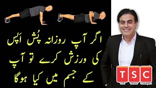 What happens in the body by doing push ups daily by Adeel mansoor UrduHindi [upl. by Runkel74]