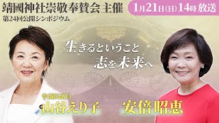 靖國神社崇敬奉賛会主催 第24回公開シンポジウム『生きるということ～志を未来へ』 [upl. by Divadleahcim]