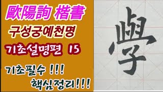 🌈구성궁예천명기초설명편 15서예 입문 초보필수해서 핵심정리 Calligraphy [upl. by Liuka]