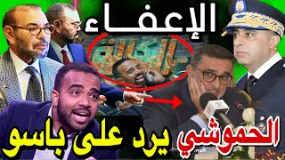 😱🚨 الحموشي يرد على سي الكالة  باسو   اعفاء الامبراطور العرايشي بسبب برامج رمضان [upl. by Ityak]