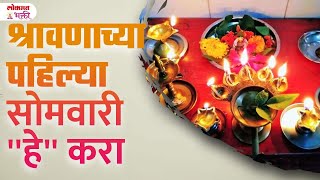 Shravanacha Pahila Somvar Shivpujan Pahila Somwar Shivamuth pahilasharavansomvarpuja  SG3 [upl. by Lek]