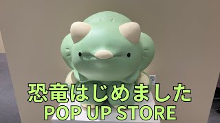 「恐竜はじめました」POP UP STORE フォトスポット バブちゃん キャラクターパネル 場面写真パネル グッズ展示 ポップアップストア [upl. by Eibber]