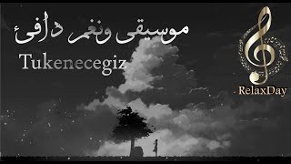 الموسيقى التي أحبها الكثير  عزف وتوزيع جديد  Tukenecegiz [upl. by Nnylyoj]