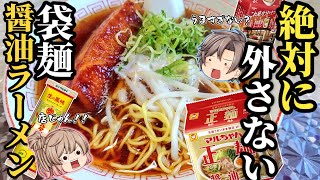 【インスタント袋麺】お家で食べられる！絶品しょうゆラーメンベスト5！【ゆっくり解説】 [upl. by Conway990]