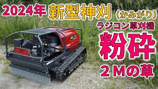 日本製最高峰 新型ラジコン草刈機『神刈』プロ仕様 RJ1016 [upl. by Freddi]