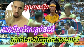 dave leduc lethwei វៃសាហាវណាស់គូនេះ សន្លប់3ដង ទុនទុនមីន [upl. by Doraj]