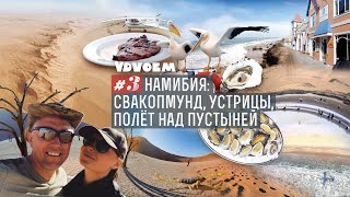 НАМИБИЯ 3 • Мертвая долина Соссусфлей • УолфишБей • Полет над пустыней Намиб [upl. by Lucinda]