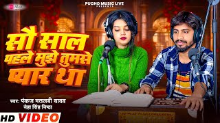 Sau Saal Pehle Mujhe Tumse Pyar Tha  Pankaj Matalbi Yadav  Neha Singh Nishtha  Bhojpuri Live Song [upl. by Badr297]