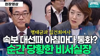 뉴스파다 외전 속보 대선때 아침마다 김건희여사와 명태균이 아침마다 통화 비서실장의 답변은 고민정 [upl. by Tracee]