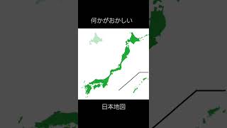 何かがおかしい日本地図 日本地図 世界地図 しかのこのこのここしたんたん シカ色デイズ 地理系 地理系を救おう shorts [upl. by Ordnasela]