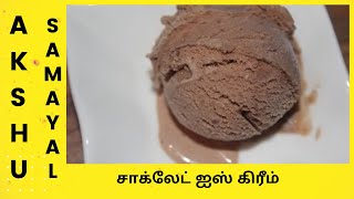 சாக்லேட் ஐஸ் கிரீம்  தமிழ்  Chocolate Ice Cream  Tamil [upl. by Htieh]