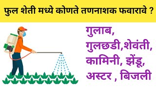 फुल शेतीमध्ये कोणत्या तणनाशकाची फवारणी करावी  flowers herbicide [upl. by Agueda]