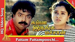 Pattam Pattampoochi Song Summa Irunga Machan Tamil Movie SongsPandiarajanPragathiPyramid Music [upl. by Oam]