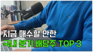 지금 매수할만한 국내 분기 배당주 TOP 3  배당투자 종목 선정 방법 [upl. by Ileana555]