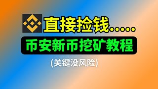 不用担心風險，直接币圈捡钱幣安最強賺錢工具！幣安新幣挖礦教程，300 APR历史收益。 [upl. by Eiggam580]