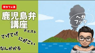 鹿児島弁（かごっまべん）講座 [upl. by Adi]