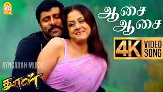 Aasai Aasai  4K Video Song  ஆசை ஆசை  Dhool  Vikram  Jyothika  Reema Sen  Vidyasagar [upl. by Frohne]