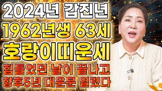 🌟2024년 갑진년 호랑이띠운세🌟 신년에 대박나는 1962년생 62세 범띠운세 말년으로 갈수록 금전이 가득찬다  1962년생 범띠에게 생기는 변화와 기회들 금전운 사업운 [upl. by Eemia]