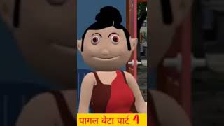 Pagel bete comedyvideo dakucomedy funny comedy bhojpurisong cartoon cartoondikhao [upl. by Hannahoj]