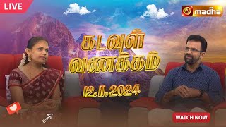 🔴KADAVUL VANAKAM  கடவுள் வணக்கம் நிகழ்ச்சி  12112024  MadhaTvLive [upl. by Notneiuq216]