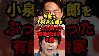 小泉進次郎をぶった斬った有能政治家3選 総裁選 shorts [upl. by Vanna330]