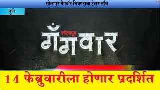 Solapur Gangwar  सोलापुर गैंगवॉर चित्रपटाचा ट्रेलर लॉंच [upl. by Nepets]