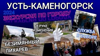 УстьКаменогорск 2024 ПУТЕШЕСТВИЕ ПО ГОРОДУ Өскемен UstKamenogorsk [upl. by Mcclenon434]