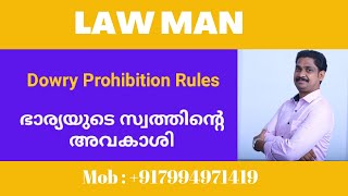 Dowry Prohibition Rules Malayalamഭാര്യയുടെ സ്വത്തിന്റെ പൂർണാവകാശം ഭാര്യക്ക് [upl. by Gerhardt559]