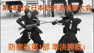 第68回全日本銃剣道優勝大会防衛省1部 準決勝戦1 [upl. by Llahsram]