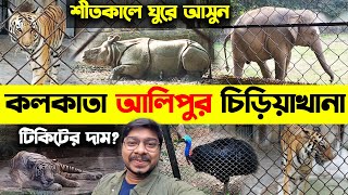 Kolkata Alipore Zoo 2023😍আলিপুর চিড়িয়াখানা 2023😍Kolkata Zoological Garden😍Alipore Zoo Ticket Price [upl. by Dru16]