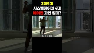 30평대 아파트에 시스템 에어컨을 4대 넣으면 얼마일까 개별 설치하면 베란다는 실외기 지옥됩니다 합리적인 30평대 에어컨 견적 알려드림 [upl. by Katherin]