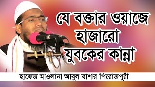 New Bangla Waz2017। Mawlana Abul Bashar Pirojpuri। মাওলানা আবুল বাশার পিরোজপুরী। 01728348154 [upl. by Euqinna]