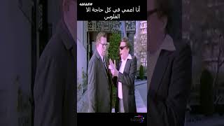 أنا أعمي في كل حاجة الا الفلوسعادلامام [upl. by Anomar]