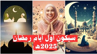 متى يبدأ شهر رمضان 20251446؟رمضان2025 [upl. by Hazmah]