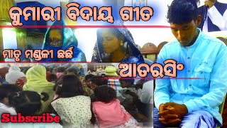 କୁମାରୀ ବିଦାୟ ଗୀତ😭😭 Kumari bidaya song [upl. by Ycam]