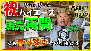 【緊急速報】ハイエース受注再開！でも喜んでばかりはいられない・・・ [upl. by Snyder]