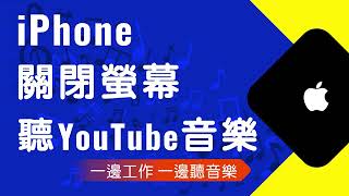 如何在iPhone手機關閉螢幕 繼續播放YouTube音樂 cc字幕 [upl. by Nodyl]