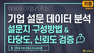 기업 데이터 분석 기업의 조사 설문지 구성방법 및 타당도 신뢰도 검증기업 데이터 분석 강의통계분석 강의데이터분석을 이용한 비즈니스 전략 방안 [upl. by Marchese308]