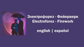 Электрофорез  Фейерверк Electroforez  Firework english  español [upl. by Moreen484]