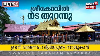 LIVE  ശ്രീകോവിൽ നട തുറന്നു Sabarimala Ayyappa Temple Opening  Mandala Masam 2023  Pampa  N18L [upl. by Mildrid]