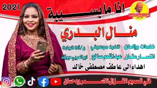 Sudan Music news 20212022 Manal AL BOUDRI اغاني سودانية جديد [upl. by Navarro762]