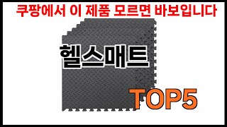 헬스매트 추천ㅣ쿠팡에서 제일 잘팔리는 헬스매트 BEST 5 추천해드립니다 [upl. by Brandtr]