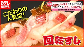 【回転寿司】ネタが50種類 味とおもてなしで大人気！こだわりメニューの店『every特集』 [upl. by Burroughs]