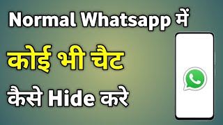 Normal Whatsapp Me Chat Hide Kaise Kare  Whatsapp Chat Hide Kaise Karte Hain [upl. by Ibob723]