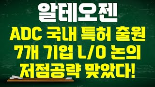 알테오젠 주가전망 피하주사 제형 ADC 국내 특허 출원 빅파마 7개 기업과 추가 기술 이전 논의 시가총액 50조 저점공략 맞았다 [upl. by Packer578]