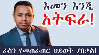 እመን እንጂ አትፍራ ራስን የመጠራጠር ህይወት ያበቃል [upl. by Acirehs]