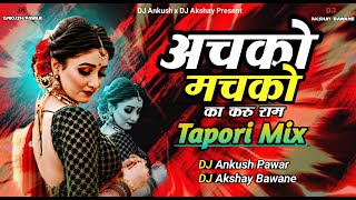 Achako Machako Ka Karu Ram  Tapori Mix  Dj Ankush Pawar amp Dj Akshay Bawane  Achako Machako Dj Mix [upl. by Berey]