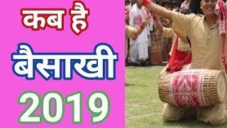 बैसाखी 2019 । 2019 बैसाखी । 2019 बैसाखी कब है। Baisakhi 2019 date [upl. by Alyal]